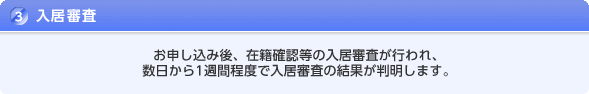 入居審査
