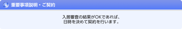 重要事項説明・ご契約