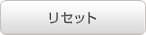 リセット