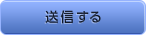 送信する