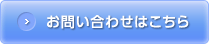 お問い合わせはこちら